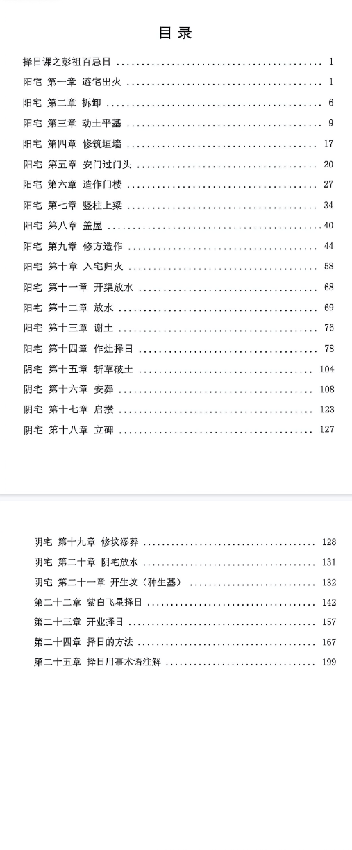 阴阳宅择日一本通-现代-217页.pdf 第2张 阴阳宅择日一本通-现代-217页.pdf 第2张