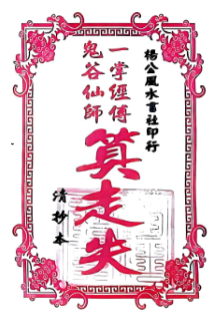 一掌经传鬼谷仙师算走失诀寻人寻物推算.pdf  第1张