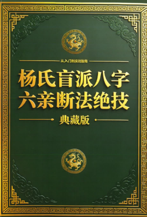 杨氏盲派八字六亲断法绝技杨清娟.pdf  第1张