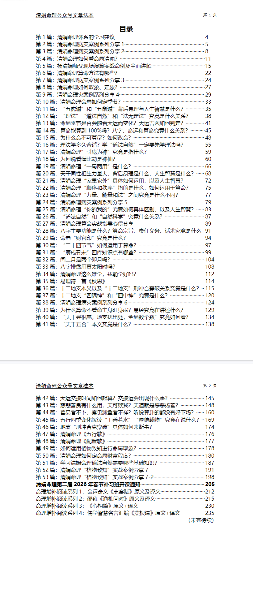 杨清娟盲派乙已年出品盲派命理法本公众号文章.pdf 第2张 杨清娟盲派乙已年出品盲派命理法本公众号文章.pdf 第2张