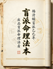 杨清娟盲派乙已年出品盲派命理法本公众号文章.pdf 第1张 杨清娟盲派乙已年出品盲派命理法本公众号文章.pdf 第1张