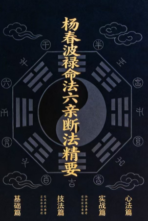 杨春波《禄命法盲派六亲断法精要》267页.pdf  第1张