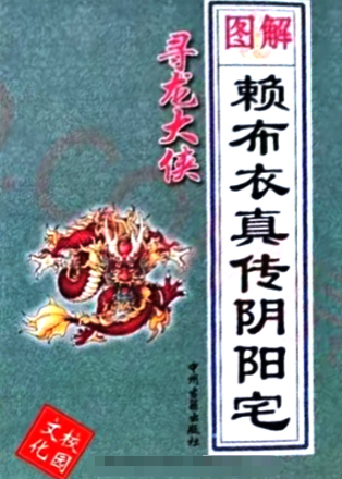 寻龙大侠图解赖布衣真传阴阳宅大全.pdf 第1张 寻龙大侠图解赖布衣真传阴阳宅大全.pdf 第1张