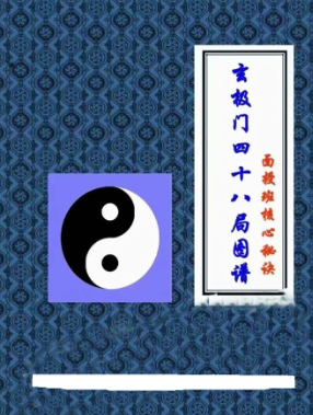 玄极门四十八局图谱面授班-81页.pdf 第1张 玄极门四十八局图谱面授班-81页.pdf 第1张
