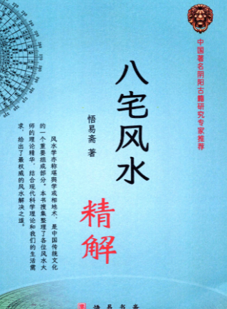 悟易斋-《八宅风水精解》150页--彩色--400线--没有水印.pdf 第1张 悟易斋-《八宅风水精解》150页--彩色--400线--没有水印.pdf 第1张
