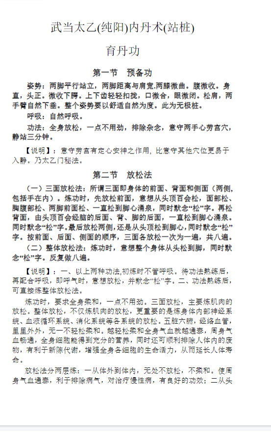 武当太乙(纯阳)内丹术(站桩).pdf 第2张 武当太乙(纯阳)内丹术(站桩).pdf 第2张