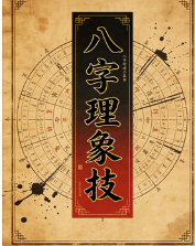 王阳辉《八字理象技》开悟特训八字理象技-副本.pdf  第1张