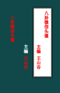 王山谷-八卦微信头像49页.pdf 第1张 王山谷-八卦微信头像49页.pdf 第1张