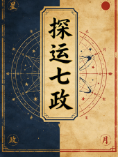探运七政 第1张 探运七政 第1张