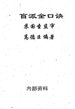 苏国圣,高德臣-盲派金口诀.pdf 第1张 苏国圣,高德臣-盲派金口诀.pdf 第1张