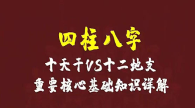 四柱八字天干、地支、空亡基础79页.pdf  第1张