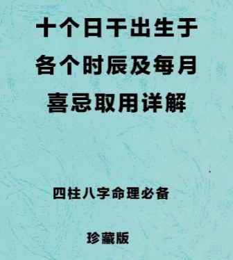 四柱八字取用书籍《十个日千分别出生于每月及每时辰的取用喜忌》163页.pdf 第1张 四柱八字取用书籍《十个日千分别出生于每月及每时辰的取用喜忌》163页.pdf 第1张