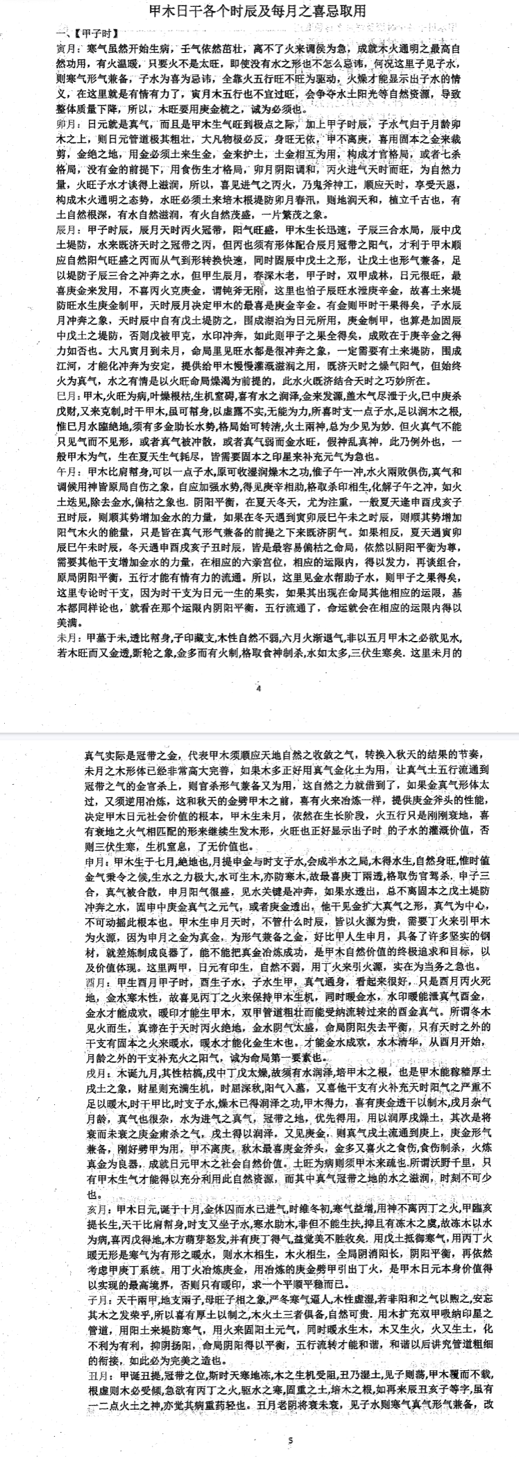 四柱八字取用书籍《十个日千分别出生于每月及每时辰的取用喜忌》163页.pdf 第3张 四柱八字取用书籍《十个日千分别出生于每月及每时辰的取用喜忌》163页.pdf 第3张