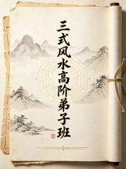 三式风水高阶弟子班.pdf 第1张 三式风水高阶弟子班.pdf 第1张