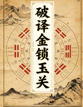 破译金锁玉关.pdf 第1张 破译金锁玉关.pdf 第1张