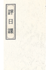 评日课.pdf  第1张