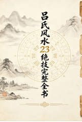 吕氏风水23绝技完整全书.pdf 第1张 吕氏风水23绝技完整全书.pdf 第1张