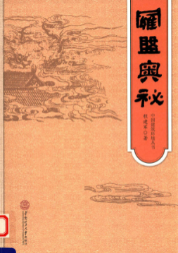 罗盘奥秘·中国风水罗盘·建筑家谈风水·科学看风水--程建军著,程建军-2014.pdf 第1张 罗盘奥秘·中国风水罗盘·建筑家谈风水·科学看风水--程建军著,程建军-2014.pdf 第1张