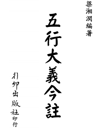 梁湘润-五行大义今注(行卯版).pdf 第1张 梁湘润-五行大义今注(行卯版).pdf 第1张