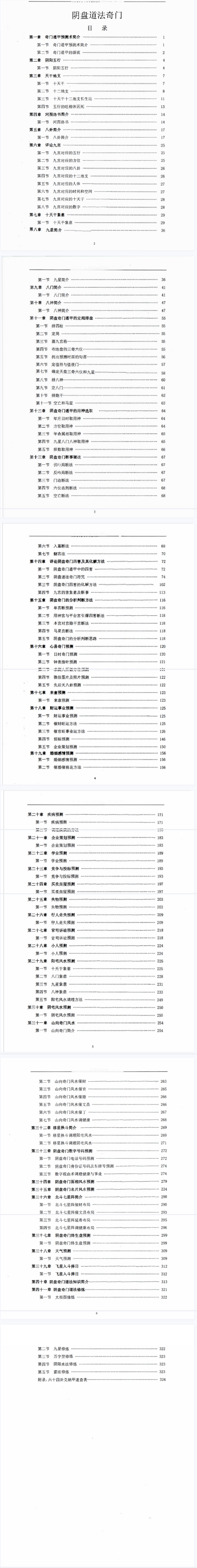 李圣湘阴盘道法奇门337页.pdf 第2张 李圣湘阴盘道法奇门337页.pdf 第2张