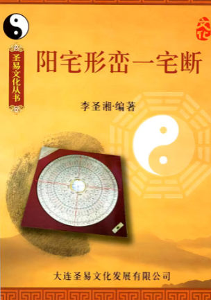 李圣湘-《阳宅形峦一宅断》.pdf 第1张 李圣湘-《阳宅形峦一宅断》.pdf 第1张