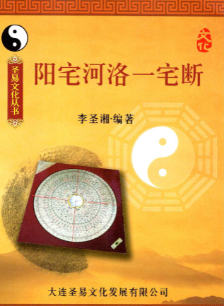 李圣湘-《阳宅河洛一宅断》240页.pdf 第1张 李圣湘-《阳宅河洛一宅断》240页.pdf 第1张