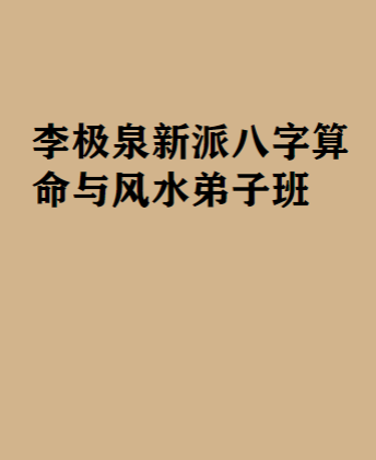 李极泉新派八字算命与风水弟子班、A4.pdf 第1张 李极泉新派八字算命与风水弟子班、A4.pdf 第1张
