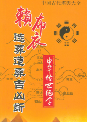 赖布衣《选葬造葬吉凶断》298页.pdf 第1张 赖布衣《选葬造葬吉凶断》298页.pdf 第1张