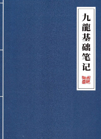 九龙道长-《九龙基础笔记》160页--彩色--600线--增强.pdf  第1张
