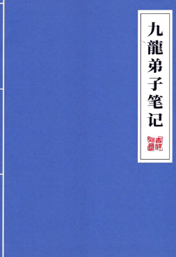 九龙道长-《九龙弟子班笔记》160页--彩色--600线--增强.pdf 第1张 九龙道长-《九龙弟子班笔记》160页--彩色--600线--增强.pdf 第1张