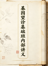 基因望诊基础班内部讲义电子版.pdf 第1张 基因望诊基础班内部讲义电子版.pdf 第1张