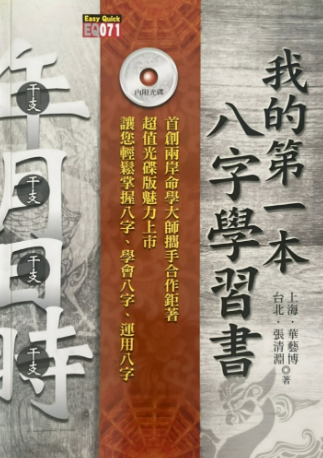 华艺博、张清渊《我的第一本八字学习书》412页.pdf 第1张 华艺博、张清渊《我的第一本八字学习书》412页.pdf 第1张