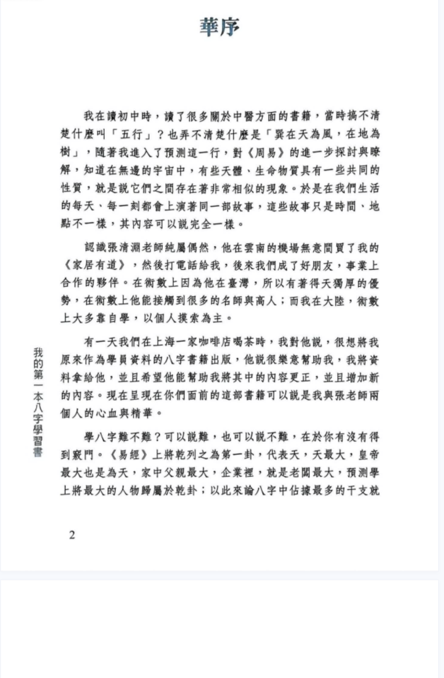 华艺博、张清渊《我的第一本八字学习书》412页.pdf 第2张 华艺博、张清渊《我的第一本八字学习书》412页.pdf 第2张