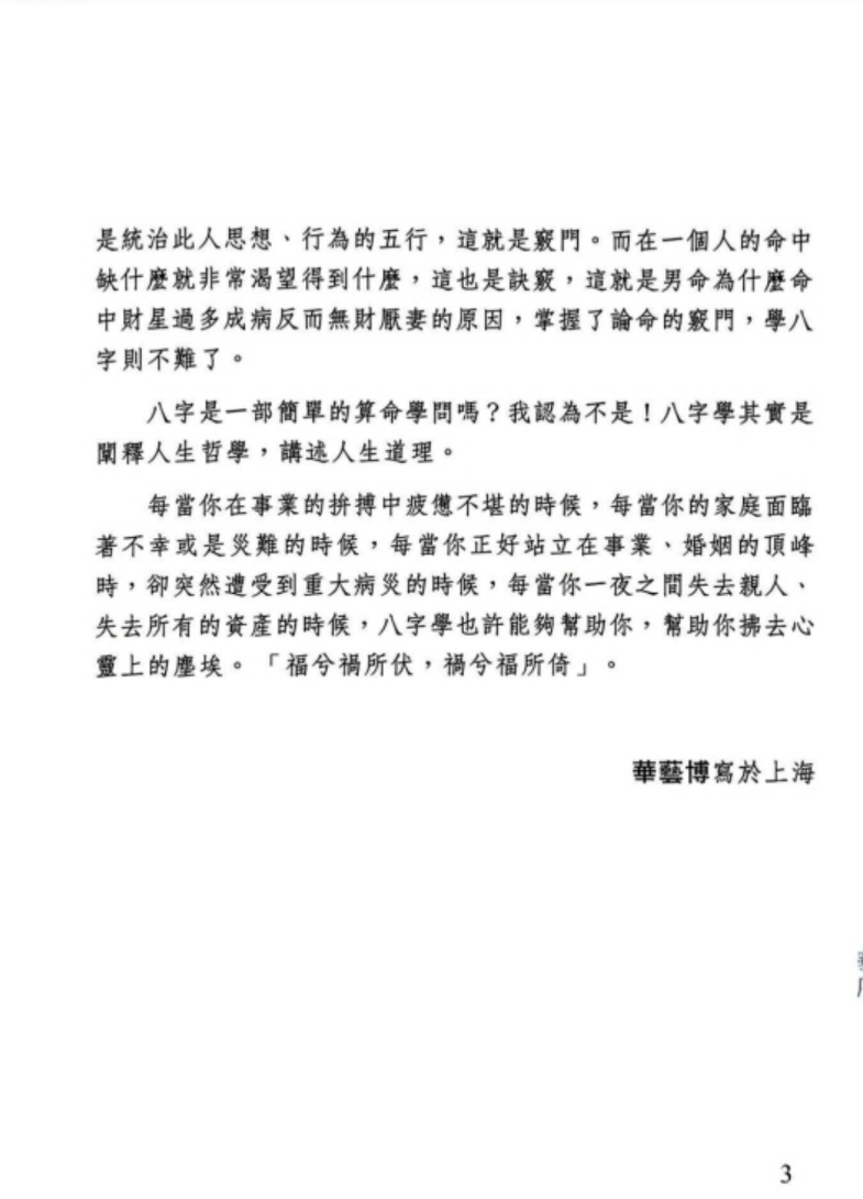 华艺博、张清渊《我的第一本八字学习书》412页.pdf 第3张 华艺博、张清渊《我的第一本八字学习书》412页.pdf 第3张