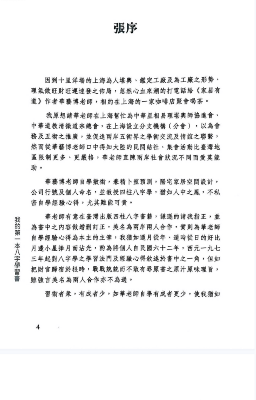 华艺博、张清渊《我的第一本八字学习书》412页.pdf 第5张 华艺博、张清渊《我的第一本八字学习书》412页.pdf 第5张