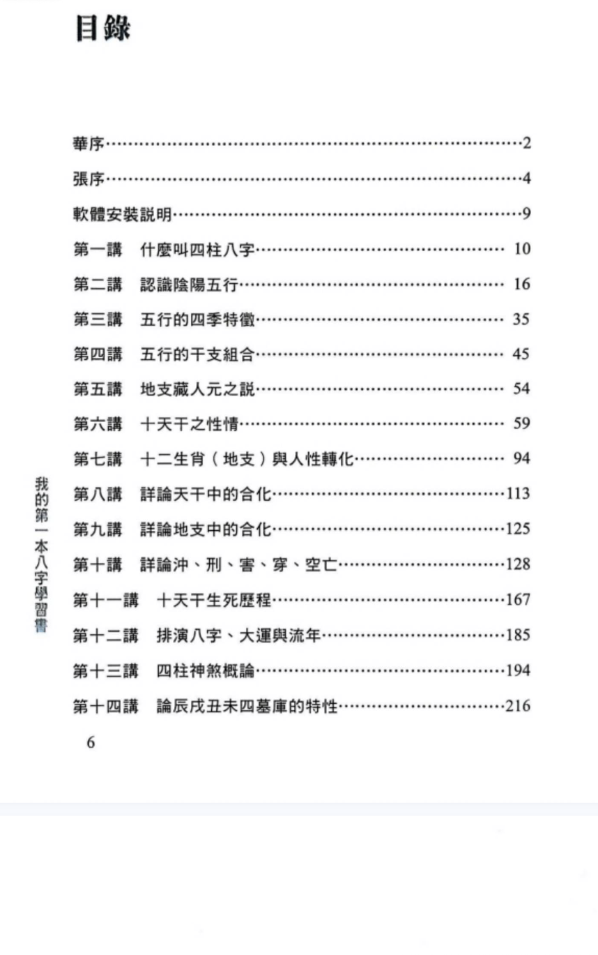 华艺博、张清渊《我的第一本八字学习书》412页.pdf 第6张 华艺博、张清渊《我的第一本八字学习书》412页.pdf 第6张
