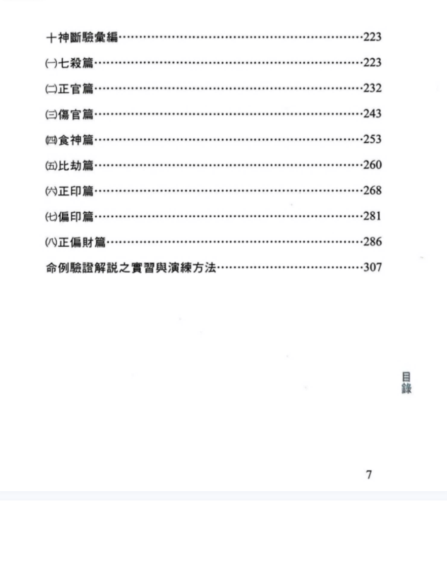华艺博、张清渊《我的第一本八字学习书》412页.pdf 第7张 华艺博、张清渊《我的第一本八字学习书》412页.pdf 第7张