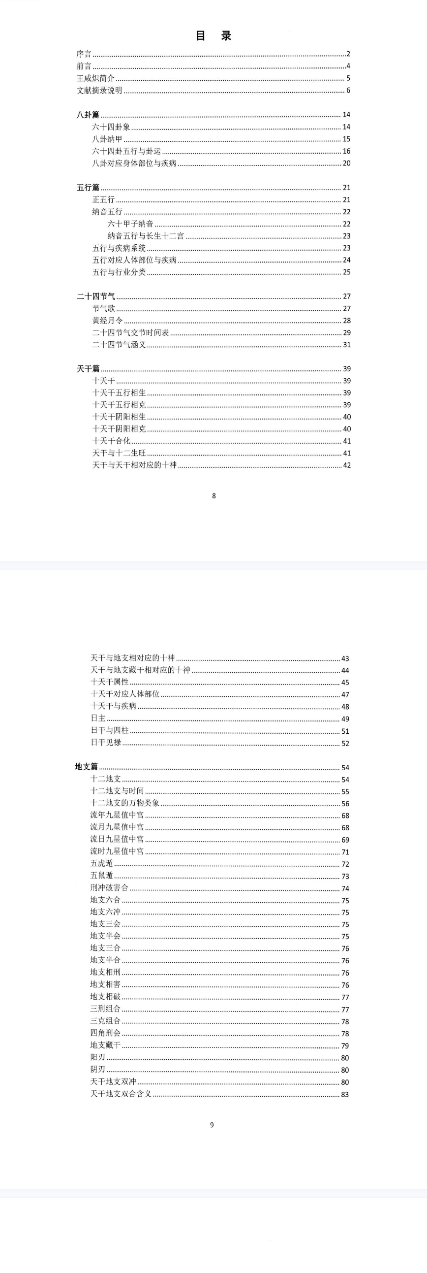 湖北盲派《盲派大运流年胎元命宫身宫暗拱暗带法窍》600多页!!![原版】.pdf  第2张