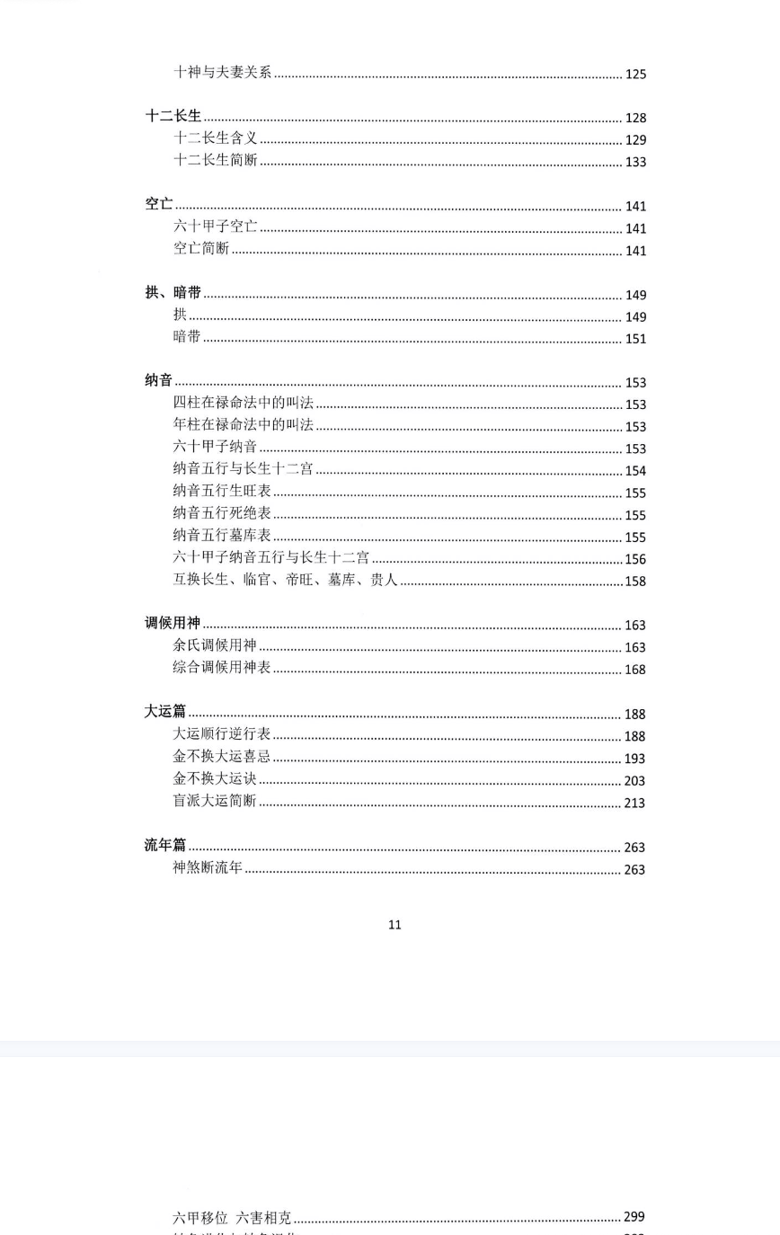 湖北盲派《盲派大运流年胎元命宫身宫暗拱暗带法窍》600多页!!![原版】.pdf  第4张