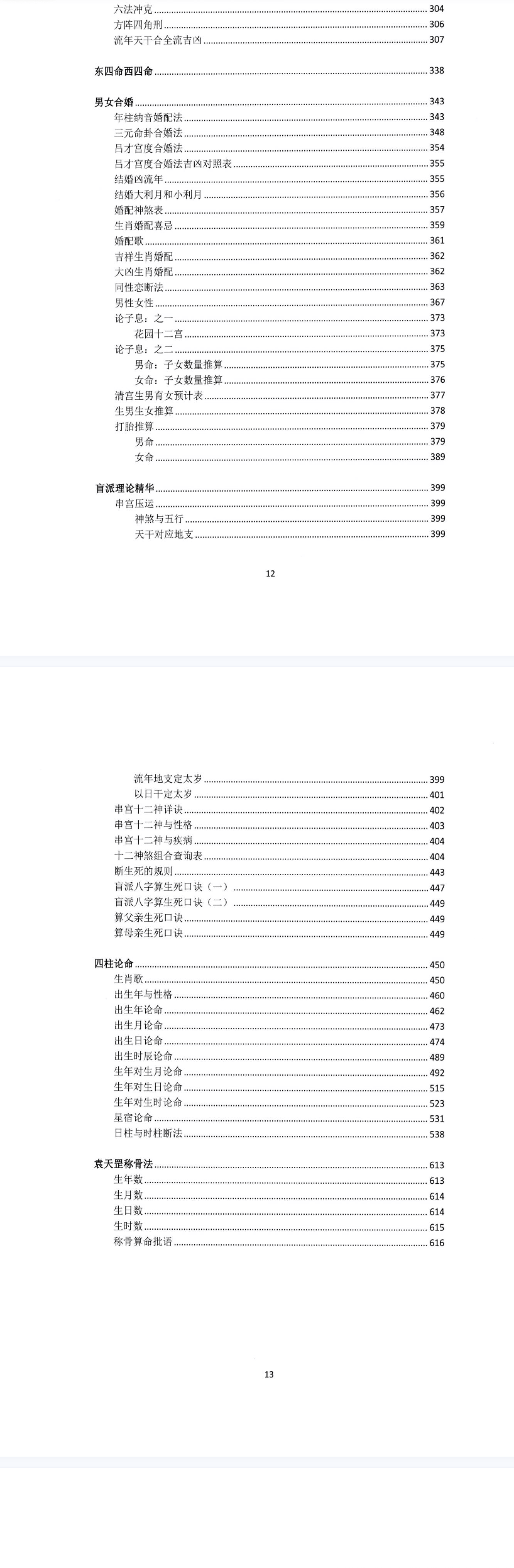 湖北盲派《盲派大运流年胎元命宫身宫暗拱暗带法窍》600多页!!![原版】.pdf  第5张