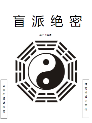 浮空子-盲派绝密341.pdf 第1张 浮空子-盲派绝密341.pdf 第1张