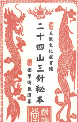 二十四山三针秘本三僚文化馆版本.pdf 第1张 二十四山三针秘本三僚文化馆版本.pdf 第1张