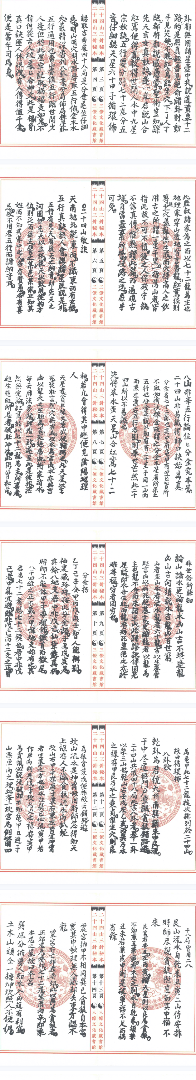 二十四山三针秘本三僚文化馆版本.pdf 第2张 二十四山三针秘本三僚文化馆版本.pdf 第2张