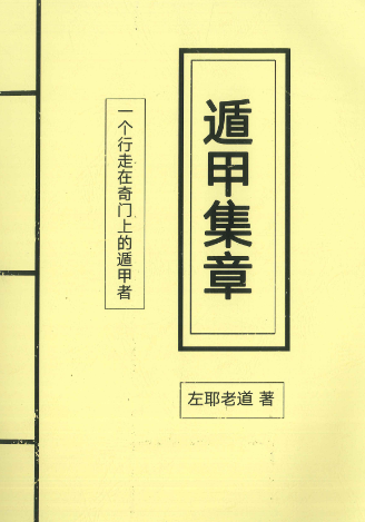 遁甲集章-现代-248页.pdf 第1张 遁甲集章-现代-248页.pdf 第1张
