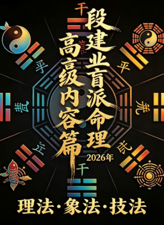 段建业盲派命理高级内容篇.pdf 第1张 段建业盲派命理高级内容篇.pdf 第1张