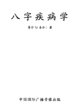 董介飞《八字疾病学》32开.pdf 第1张 董介飞《八字疾病学》32开.pdf 第1张