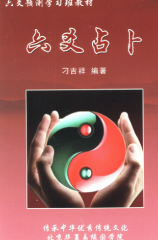 刁吉祥六爻占卜.pdf 第1张 刁吉祥六爻占卜.pdf 第1张