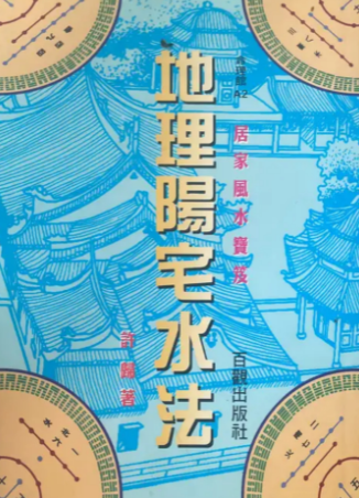 地理阳宅水法许归264页.pdf 第1张 地理阳宅水法许归264页.pdf 第1张