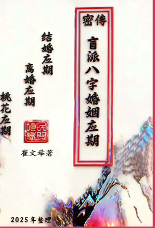 催老师-崔文举-《密传盲派八字婚姻应期》-结婚应期-离婚应期-桃花应期-111页.pdf  第1张