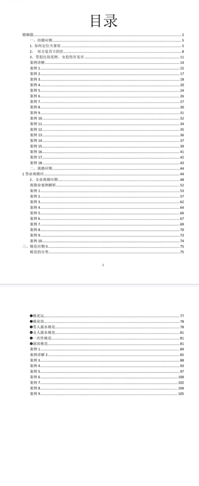 催老师-崔文举-《密传盲派八字婚姻应期》-结婚应期-离婚应期-桃花应期-111页.pdf  第2张